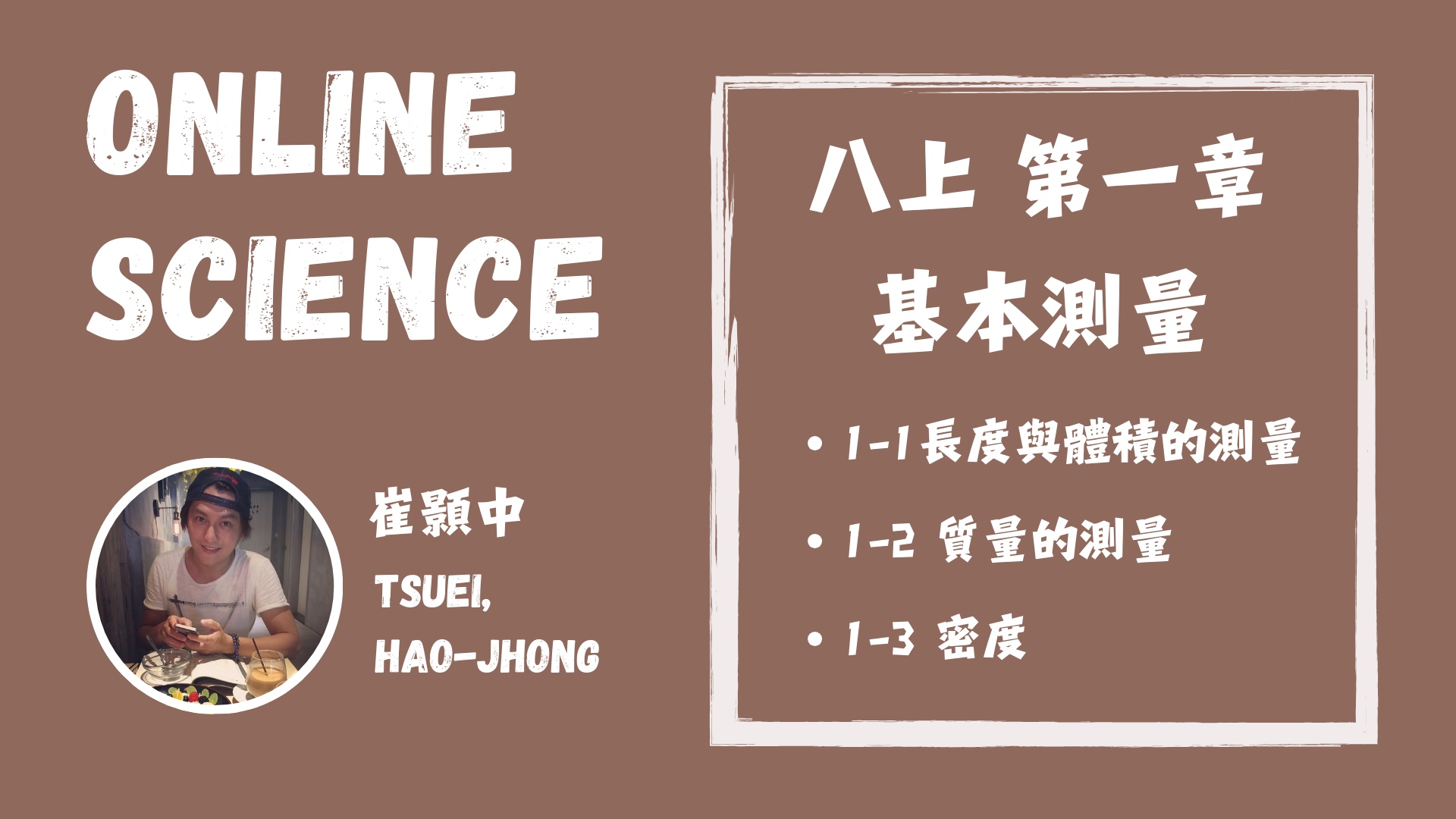 八上理化 第一章 基本測量