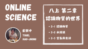 八上理化 第二章 物質的世界