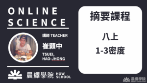 免費課程：八上1-3密度摘要