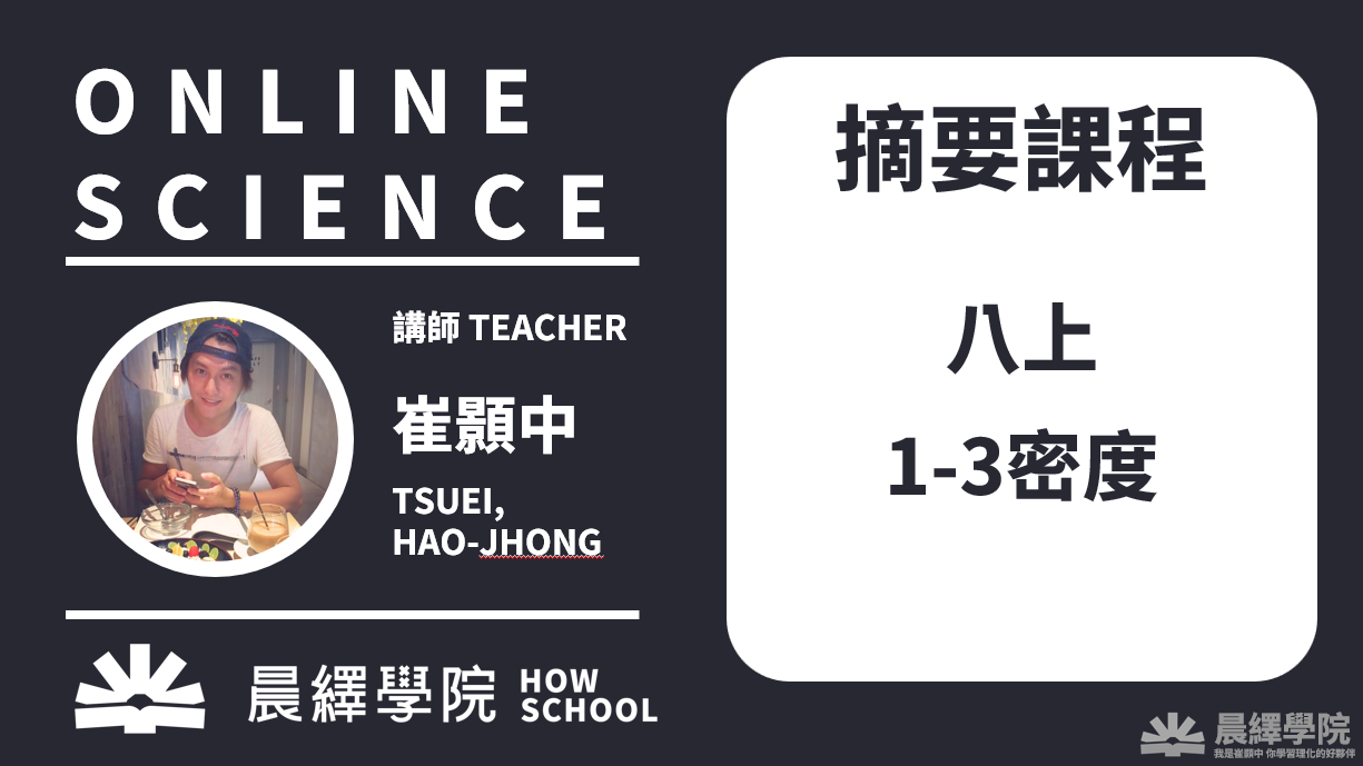 免費課程：八上1-3密度摘要