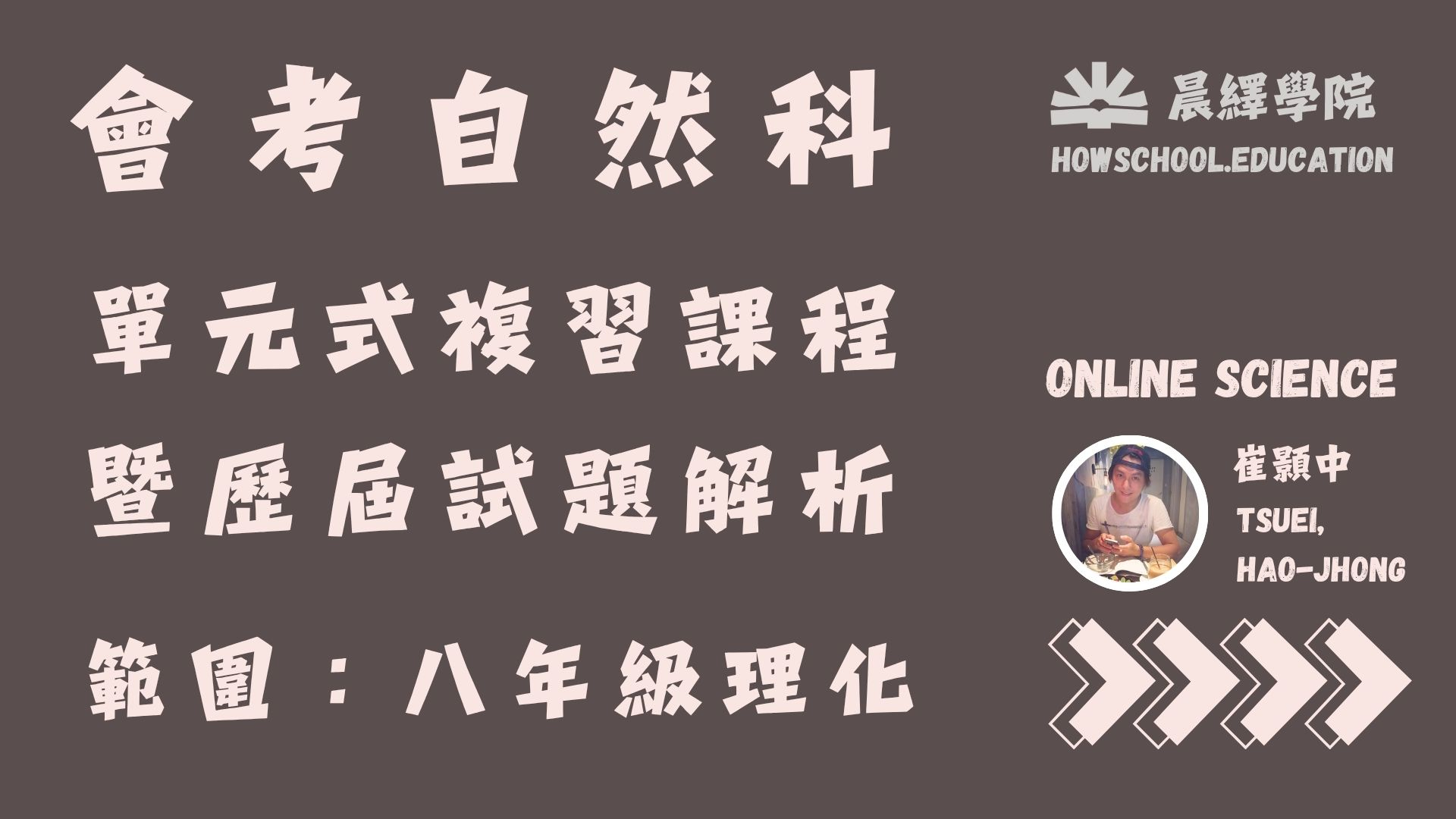 會考自然單元式複習(八年級理化)